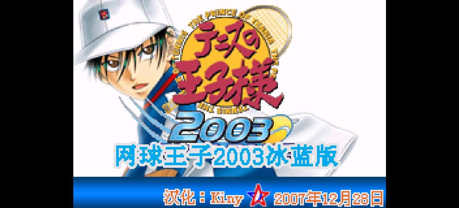 网球王子2003 - 冰蓝[Kiny](简)(JP)(128Mb)